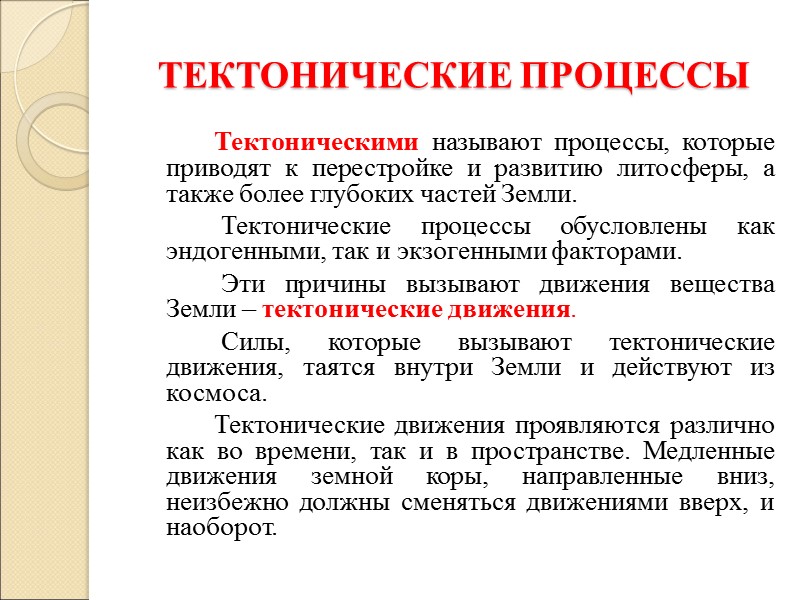 ТЕКТОНИЧЕСКИЕ ПРОЦЕССЫ    Тектоническими называют процессы, которые приводят к перестройке и развитию